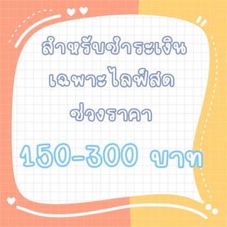 [เฉพาะในไลฟ์] 🛒 สเวตเตอร์ ฮู้ด 150-300 บาท ✨💗 cf no cc