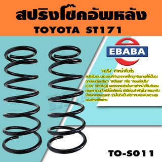 สปริง สปริงโช้คอัพหลัง สำหรับ TOYOTA  ST171 รหัสสินค้า TO-S011 (1คู่ ) ยี่ห้อ KYS