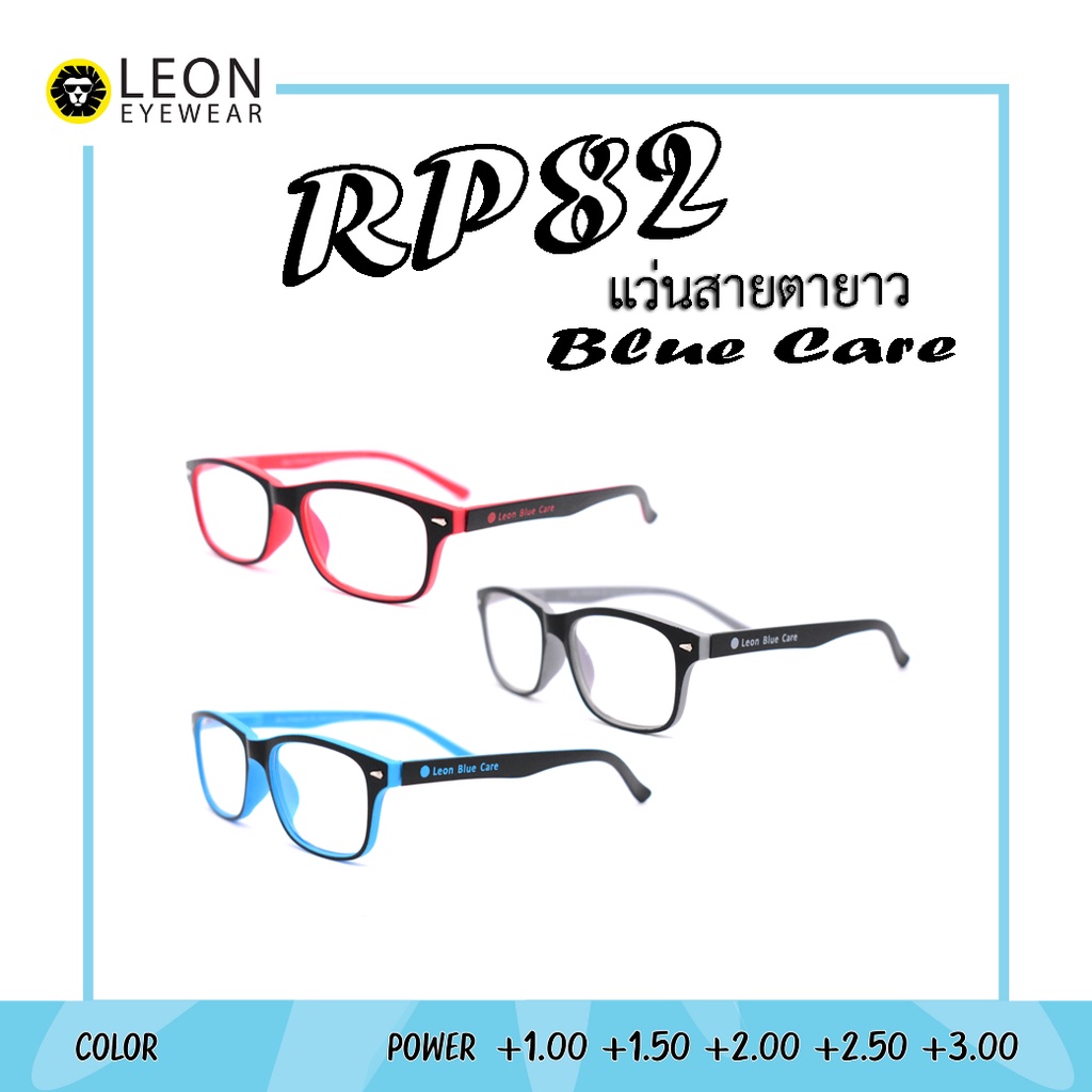 Leon Eyewear แว่นสายตายาวกรองแสงสีฟ้า ขาสปริง Blue Light Cut รุ่น RPB82