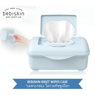 Bebiskin, Bidet Wipes Case, Dispenser. กล่องใส่ทิชชูเปียกเบบี้สกิน บิเดต์ไวพส์ ทิชชูเปียกฟู้ดเกรด แบบย่อยสลายได้ในน้ำ