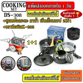 ราคาDS-500 DS308 DS300 SY200 ชุดหม้อ กระบะ กาต้มน้ำ สำหรับตั้งแคมป์ มาพร้อม + เตาสนาม K-202 ชุดหม้อสนามแคมป์ปิ้ง ชุดหม้อพกพา