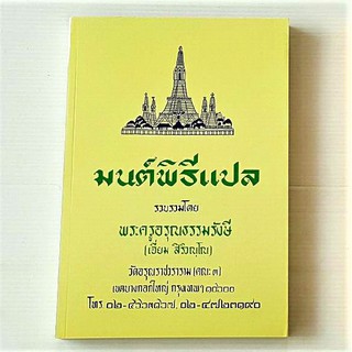 หนังสือมนต์พิธี ฉบับแปล  เล่มใหญ่