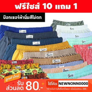 บ็อกเซอร์ ฟรีไซส์ คละลาย 10 แถม 1 📌(Boxer) ผ้ายืด นิ่ม ราคาถูก ใส่นอนสบาย 🔥