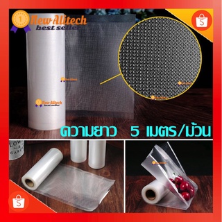 New Alitech สุดคุ้ม !! (ยาว 5 เมตร) ถุงสูญญากาศลายนูนแบบม้วน vacuum food bags