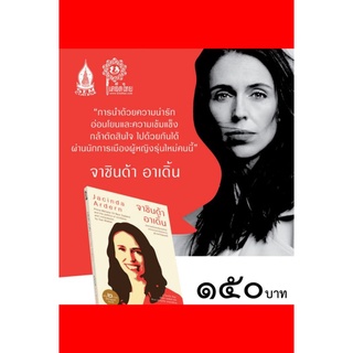 หนังสือ จาซินด้า อาเดิ้น นักการเมืองหญิงรุ่นใหม่ 2 ภาษา ไทย - อังกฤษ