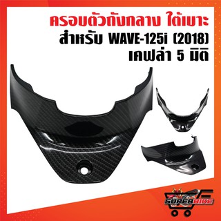 ใต้เบาะ,ครอบใต้เบาะ WAVE-125i ปี18-19 LED เคฟล่า 5 มิติ + สติกเกอร์ 1 อัน