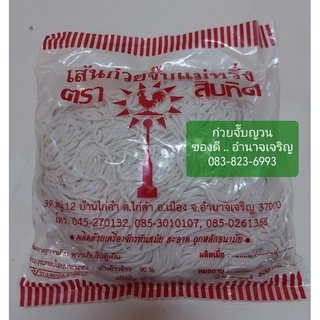 ก๋วยจั๊บญวณ #ก๋วยจั๊บ#แม่หรั่ง ตรา#สิบทิศ #เส้นสด น้ำหนัก 500 กรัม #ข้าวเปียก