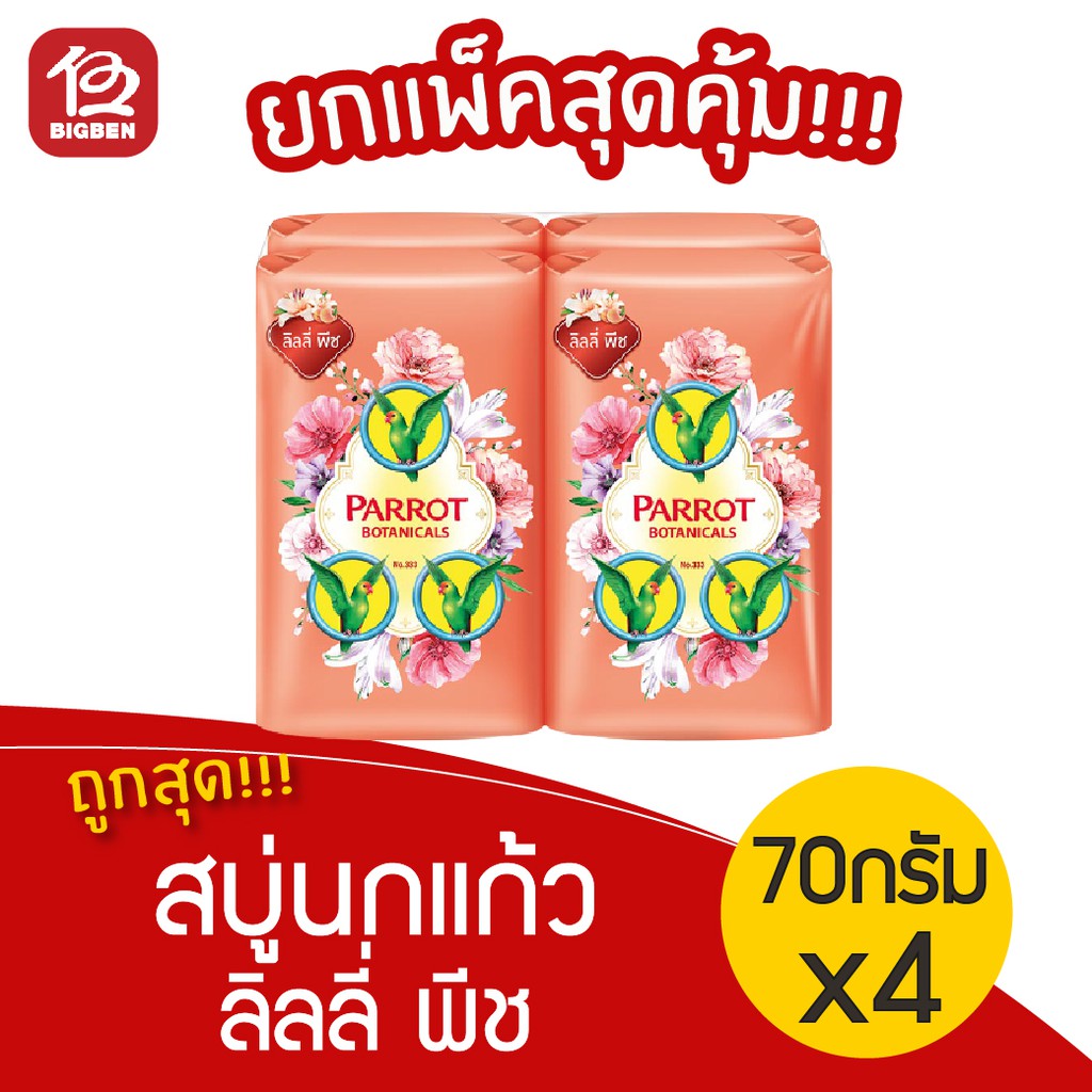 [แพ็ค 4 ก้อน] นกแก้ว สบู่ก้อน กลิ่นลิลลี่ พีช ขนาด 70 กรัม
