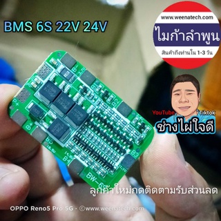 BMS 3.7v 6S 22v 24v (BW-6S) bms 6 เซลล์  24 โวลท์ 14 แอมป์ BW-6S ไมก้าลำพูน