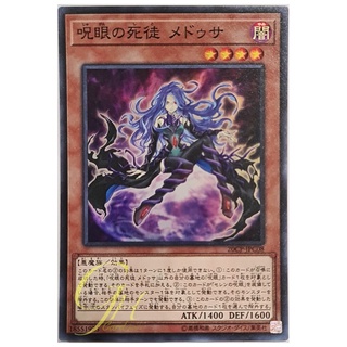 [20CP-JPC08] Medusa, Watcher of the Evil Eye (Super Rare)