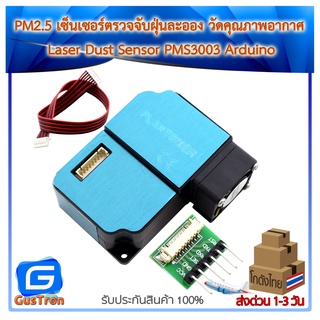 PM2.5 เซ็นเซอร์ตรวจจับฝุ่นละออง วัดคุณภาพอากาศ Laser Dust Sensor PMS3003 Arduino