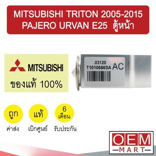 วาล์วแอร์ แท้ มิตซูบิชิ ไทรทัน 2005-2015 ปาเจโร่ เออร์แวน E25 ตู้หน้า แอร์รถยนต์ TRITON 2010 PAJERO URVAN 5232 640