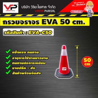 กรวยจราจร กรวยEVA คาดแถบสะท้อนแสง มีฐานยาง ขนาด 50ซม. กรวยคืนตัวได้ สีไม่ซีด