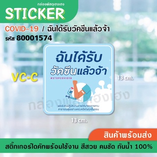 [1] AC-C สติ๊กเกอร์ ป้าย COVID - ฉันได้รับวัคซีนแล้วจ๊า