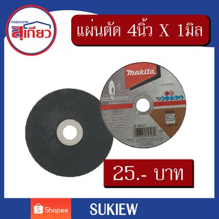 แผ่นตัด Makita ขนาด 4นิ้ว X 1มิล