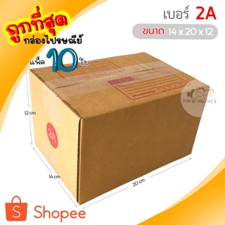 🔥ถูกที่สุด🔥 กล่องพัสดุ กล่องไปรษณีย์ เบอร์ 2A (แพ็ค10ใบ) ราคาถูก กล่องไปรษณีย์ฝาชน กล่อง กล่องใส่ของ กล่อง แพ็คของ box