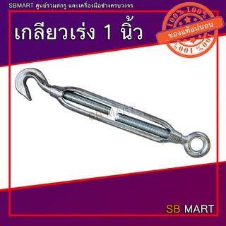 เกลียวเร่ง (TURNBUCKLES) ขนาด 1 นิ้ว