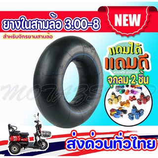 ยางใน 3.00-8 ยางใน 3 ล้อ ขนาด (3.00-8) ใช้ได้สำหรับรถสกู๊ตเตอร์ไฟฟ้า รถ 3 ล้อไฟฟ้า  ยางในรถสามล้อ knjkf-200
