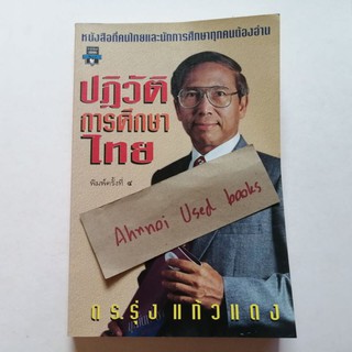 ปฏิวัติการศึกษาไทย   /   ดร.รุ่ง แก้วแดง