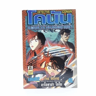 โคนัน แผนชั่วร้ายเหนือน่านน้ำ เล่ม 2