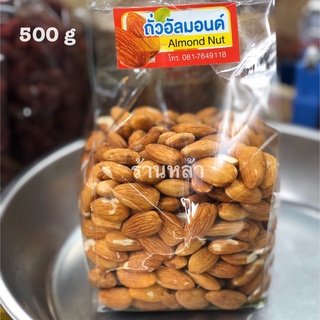 อัลมอนด์ อัลมอนด์อบเกลือ 500g ร้านหล้า ใหม่ กรอบ อร่อย พร้อมทาน ของฝากจากเชียงใหม่