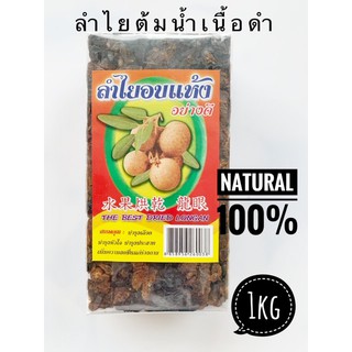 ลำไยอบแห้งเนื้อดำสำหรับต้มทำน้ำ 1kg จากผู้ผลิตจ.ลำพูนโดยตรง เหมาะนำมาต้มทำน้ำลำไย ใช้เป็นเครื่องตุ๋น หอมหวานธรรมชาติ100%