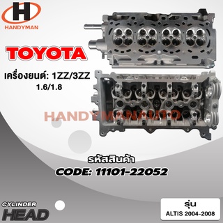 ฝาสูบ TOYOTA สำหรับเครื่อง 1ZZ/3ZZ (1.8) (1.6) ฝาเปล่า