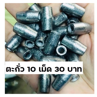 ตะกั่ว 10 เม็ด 30 บาท