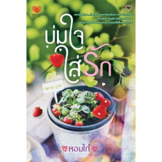 บ่มใจใส่รัก / หอมใจ / หนังสือมือสอง