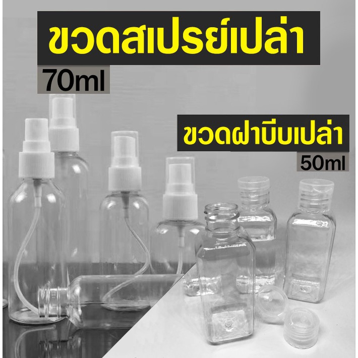 ขวดสเปรย์ ขนาด 50/70/100ml เริ่มต้นที่ชิ้นละ 5 บาท พร้อมส่ง ขวดเปล่า ขวดพลาสติกใส ขวดสเปรย์พลาสติก