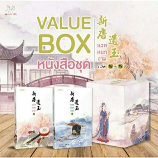 Value Box นวลหยกงาม 14-15 (เล่มจบ) แถมโปสเตอร์ ถุงผ้า รอบจองของครบ มือ 1 ในซีล พร้อมส่ง