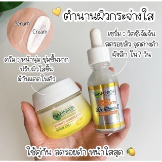 คู่หู่หน้าพุ่ง ใสกิ้งจบใน2ตัว Garnier Vitamin C Serum &amp; Cream