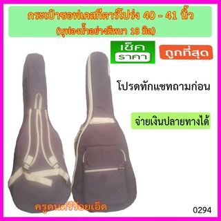 กระเป๋าซอฟเคสกีตาร์โปร่งไม่สแกนยี่ห้อ บุฟองน้ำ หนา 25 มิล ขนาด 40 - 41 นิ้ว (มีสีน้ำตาลกับสีเทา)