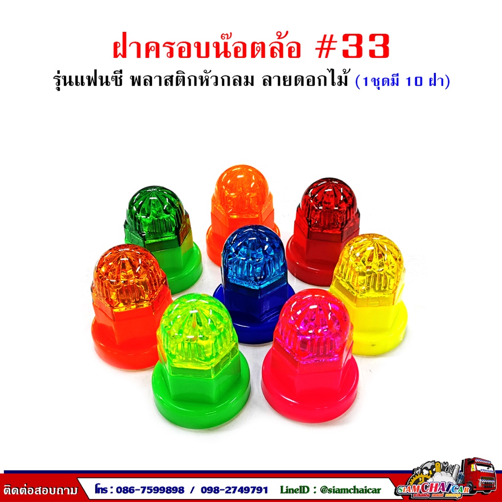 ฝาครอบน๊อตล้อ รถบรรทุก ครอบดุมล้อ เบอร์ 33 (พลาสติก-รุ่นแฟนซีหัวสูง) 1 ชุดมี 10 ฝา #33