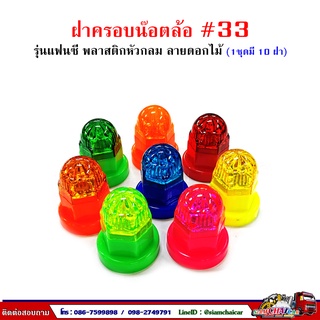 ฝาครอบน๊อตล้อ รถบรรทุก ครอบดุมล้อ เบอร์ 33 (พลาสติก-รุ่นแฟนซีหัวสูง) 1 ชุดมี 10 ฝา #33