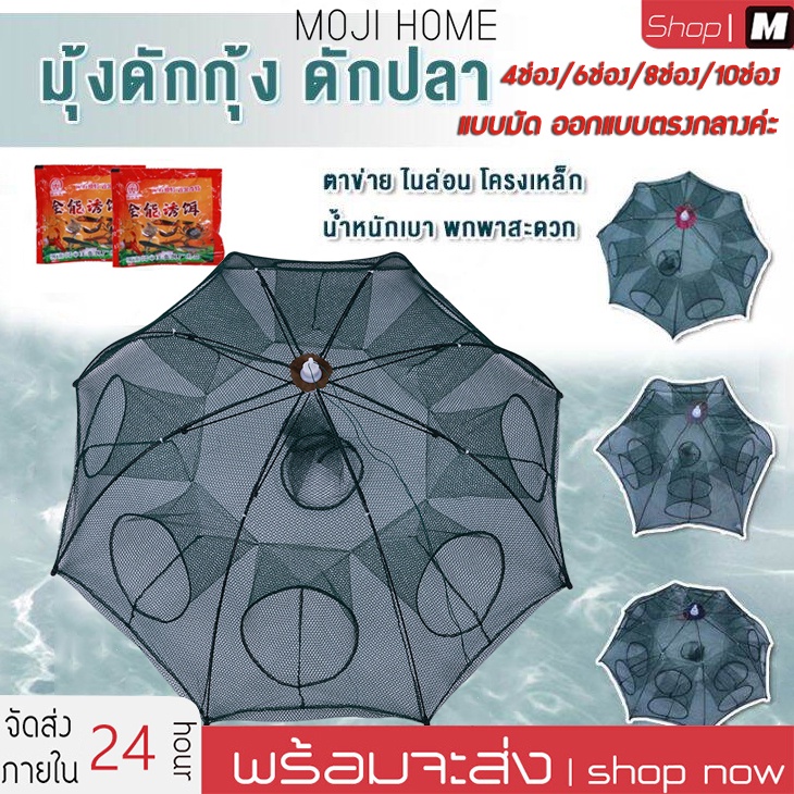MOJI ปลีก/ส่ง มุ้งดักปลา 4 6 8 10 ช่อง ที่ดักกุ้ง ตาข่ายดักปลา กระชังปลา มุ้งดักกุ้ง ตาข่ายดักปลา ที่ดักปลา พับเก็บได้