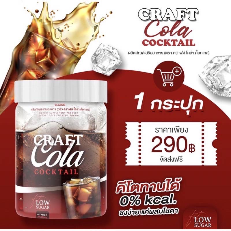 ส่งฟรี ❤️ โคล่าผอม Craft Cola Keto Cola แคลต่ำ คีโต โคล่าลดน้ำหนัก คราฟโคล่า❤️