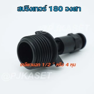 หัวพ่นละอองน้ำ สปริงเกอร์ กระจายน้ำ 180 องศาพร้อมข้อต่อเกลียวนอก 1/2" หรือ 4 หุน