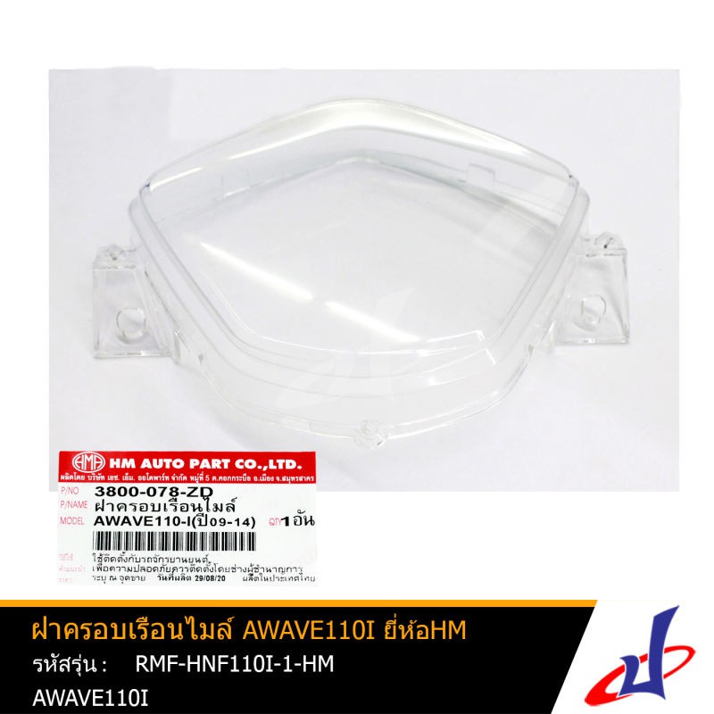 ฝาครอบเรือนไมล์ ยี่ห้อ HM ใช้สำหรับรถมอเตอร์ไซค์ AWAVE110I สินค้าคุณภาพเกรด A แข็งแรงทนทาน (RMF-HNF1