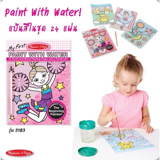 Melissa &amp; Doug Paint with Water ชุดสมุดระบายสีน้ำด้วยพู่กัน