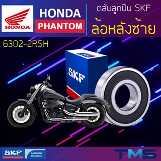 Honda Phantom ลูกปืน ล้อหลัง ซ้าย 6302-2RSH SKF ตลับลูกปืนเม็ดกลมล่องลึก ฝายาง 6302 2RSH (15x42x13)