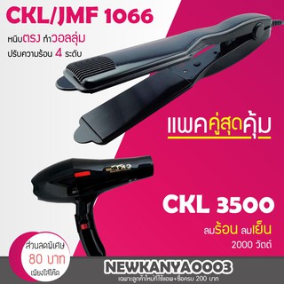 (แพคคู่สุดคุ้ม) เครื่องหนีบผม CKL 1066+ไดร์เป่าผม CKL 3500