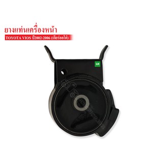 ยางแท่นเครื่องหน้า TOYOTA VIOS ปี2002-2006 (NCP4) LH AT (12305-0M040) 1ลูก