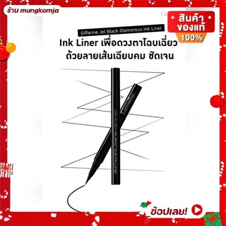 อายไลเนอร์ เนื้อลิควิดแห้งเร็ว ติดทนนาน ปลายพู่กันเรียวเล็ก เขียนง่าย กิฟฟารีน เจ็ท แบล็ค กลามอรัส อิงค์ ไลเนอร์