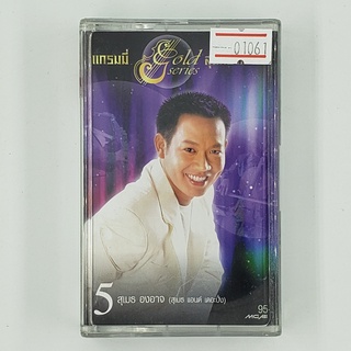 [01061] แกรมมี่ Gold Series สุนทราภรณ์ 5 สุเมธ องอาจ (TAPE)(USED) เทปเพลง เทปคาสเซ็ต มือสอง !!