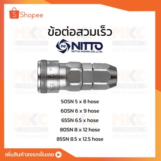 ข้อต่อสวมเร็ว 50/60/65/80/85 SN NITTO