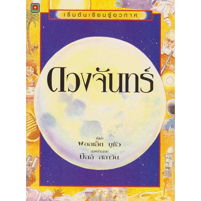 Aksara for kids หนังสือ เริ่มต้น เรียนรู้อวกาศ ดวงจันทร์
