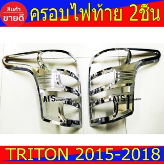 ครอบไฟท้าย ฝาไฟท้าย ชุปโครเมี่ยม 2ชิ้น มิตซูบิชิ ไทรตัน ไตรตัน Mitsubishi Triton2015 Triton2016 Triton2017 Triton2018 R