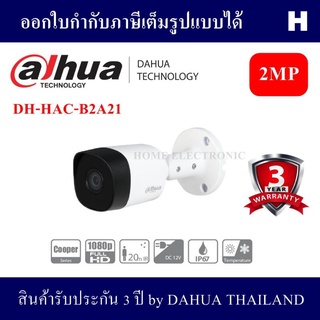 กล้องวงจรปิด DAHUA HAC-B2A21 Bullet IR 2 ล้านพิกเซล บอดีโลหะ รับประกัน 1 ปี