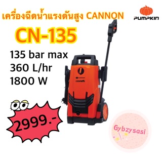 Pumpkin 50196 เครื่องฉีดน้ำแรงดันสูง CANNON 135 บาร์ สำหรับทำความสะอาด พวกคราบตะไคร่น้ำ/ดินโคลนที่ติดพื้น ผนัง รถยนต์